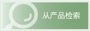 各製品をお探しの方