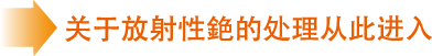 放射性セシウムの処理についてはこちら