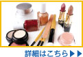 化粧品